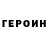 Героин герыч Torkijo